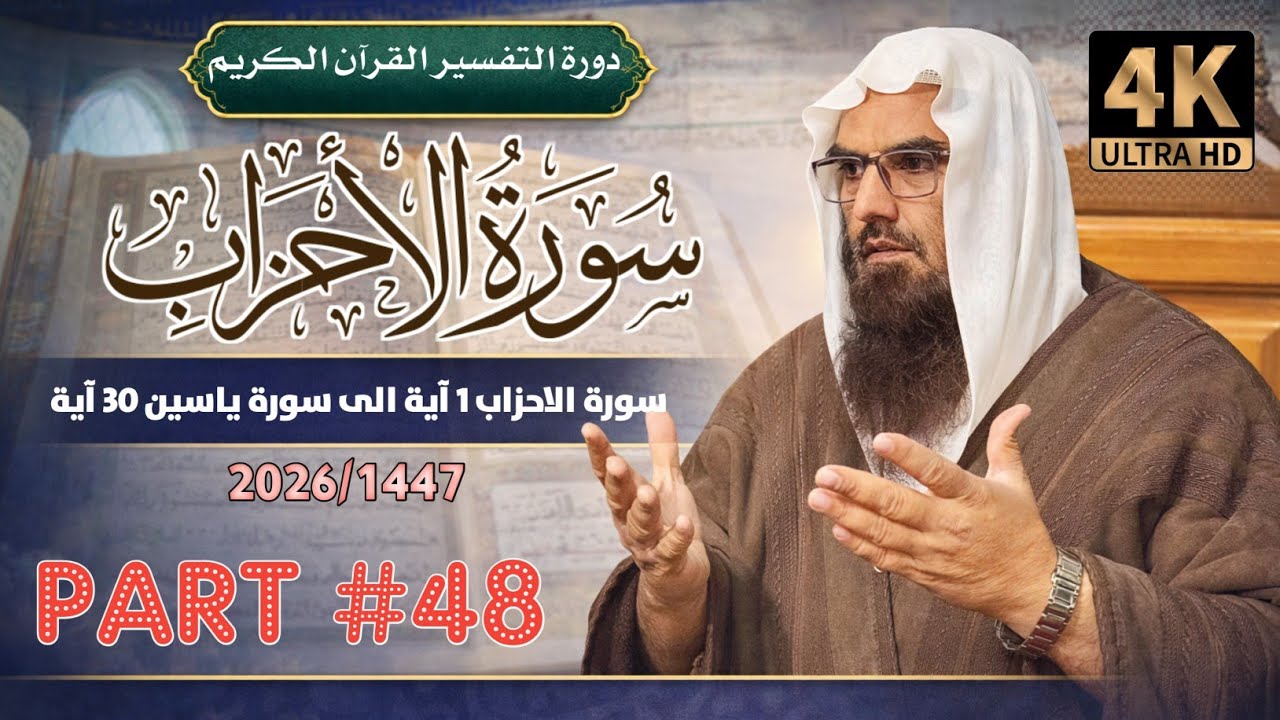 دورةالتفسیرالقران الکریم 2026|سورة الاحزاب 1 آیة الی سورة ياسين 30 آية|Part 48|شیخ محمدنبی حفظه الله
