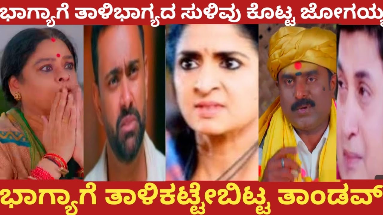 ಭಾಗ್ಯಾಗೆ ತಾಳಿಭಾಗ್ಯದ ಸುಳಿವು ಕೊಟ್ಟ ಜೋಗಯ್ಯ!ಭಾಗ್ಯಾಗೆ ತಾಳಿಕಟ್ಟೇಬಿಟ್ಟ ತಾಂಡವ!Shreshta 