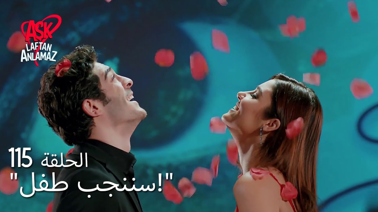 الحب لا يفهم الكلام – الحلقة 115 | مفاجأة الاحتفال بعيد الحب الذي نظمه مراد!