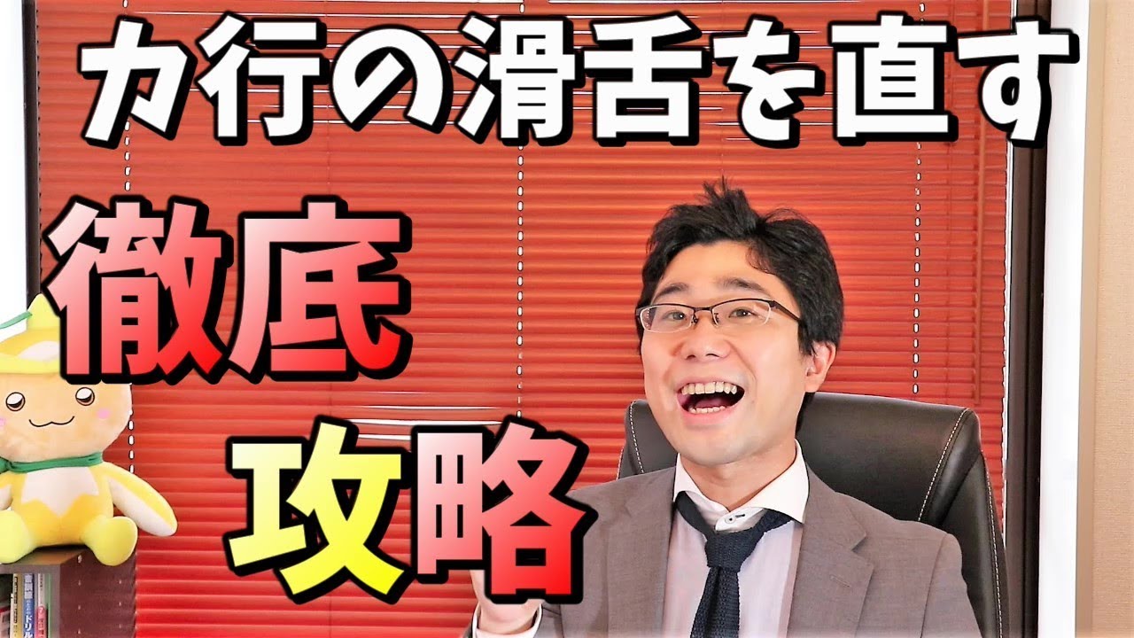 「カ行」の滑舌徹底改善！上手く言えない3つの原因と直し方