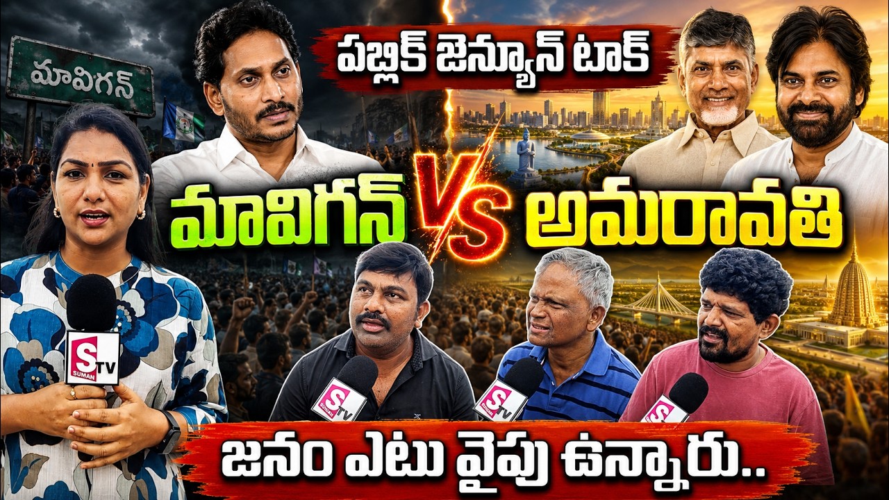 Amaravati vs. Mavigun | What is AP's stand? YCP vs. TDP | Vizag Public Talk #AP