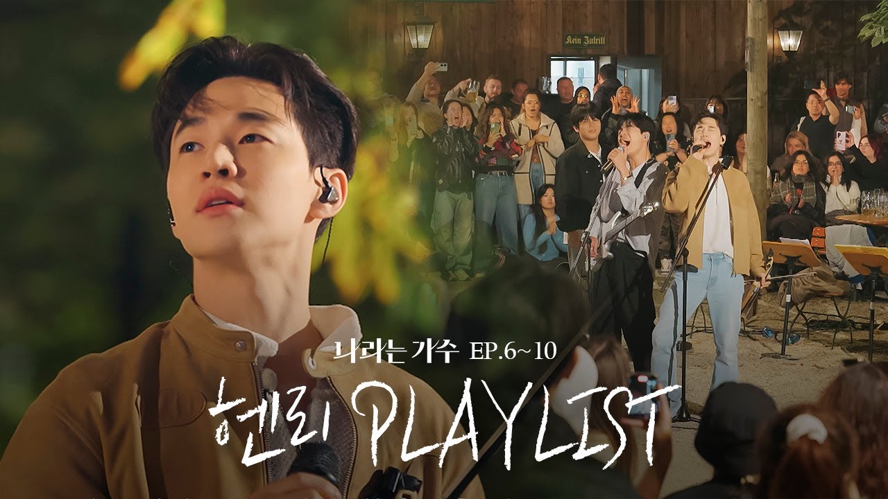 #나라는가수인독일 1-5화 속 헨리(Henry)의 플레이리스트 모음.ZIP | #나라는가수