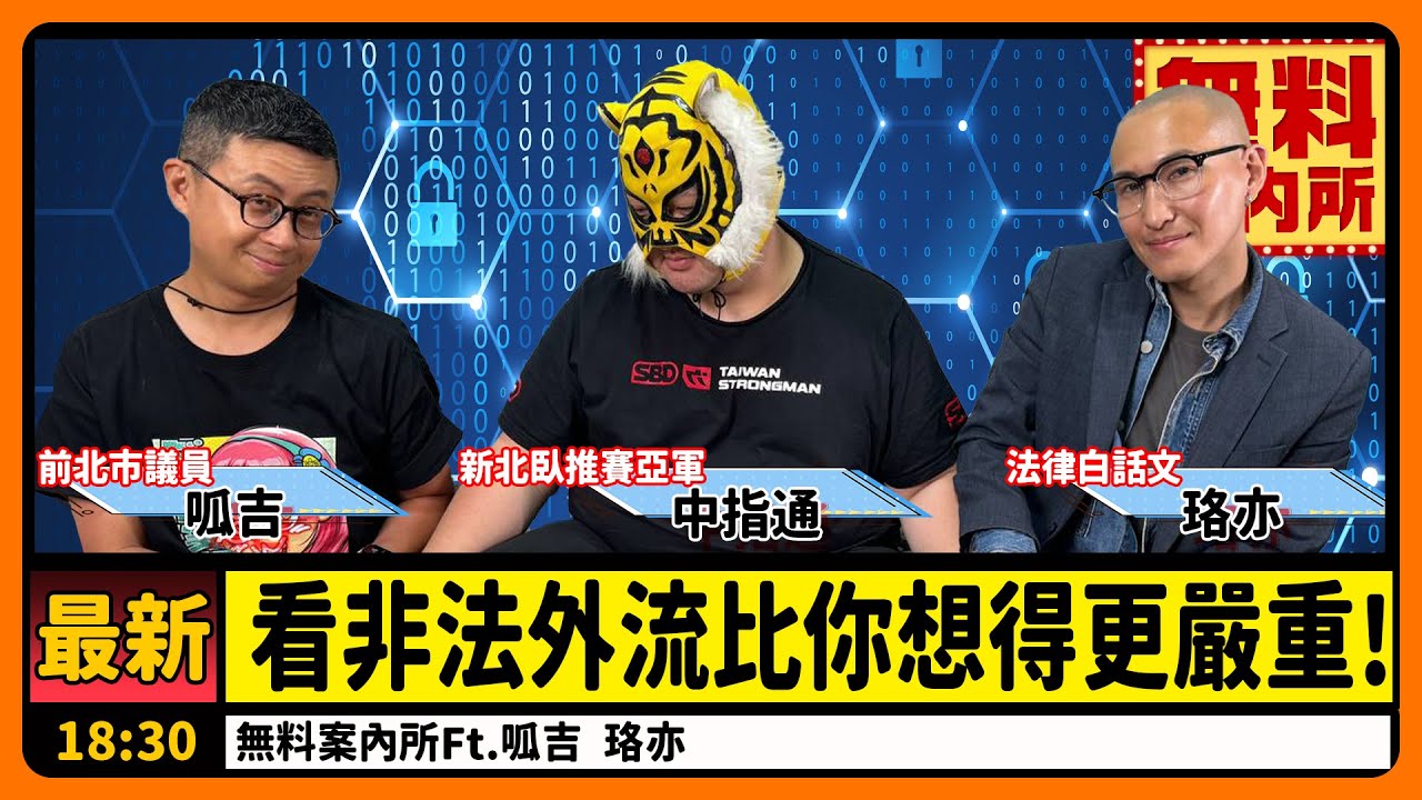 「看外流比你想得更嚴重」談非法性私密影像 【無料案內所】Feat.呱吉 珞亦 @FroggyChiu
