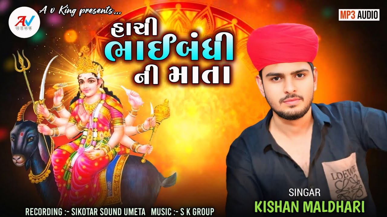 હાચી ભાઈબંધીની માતા || મેલડી માતાની રેગડી || Meldi Mani Regadi || Kishan Maldhari Regadi || A v King