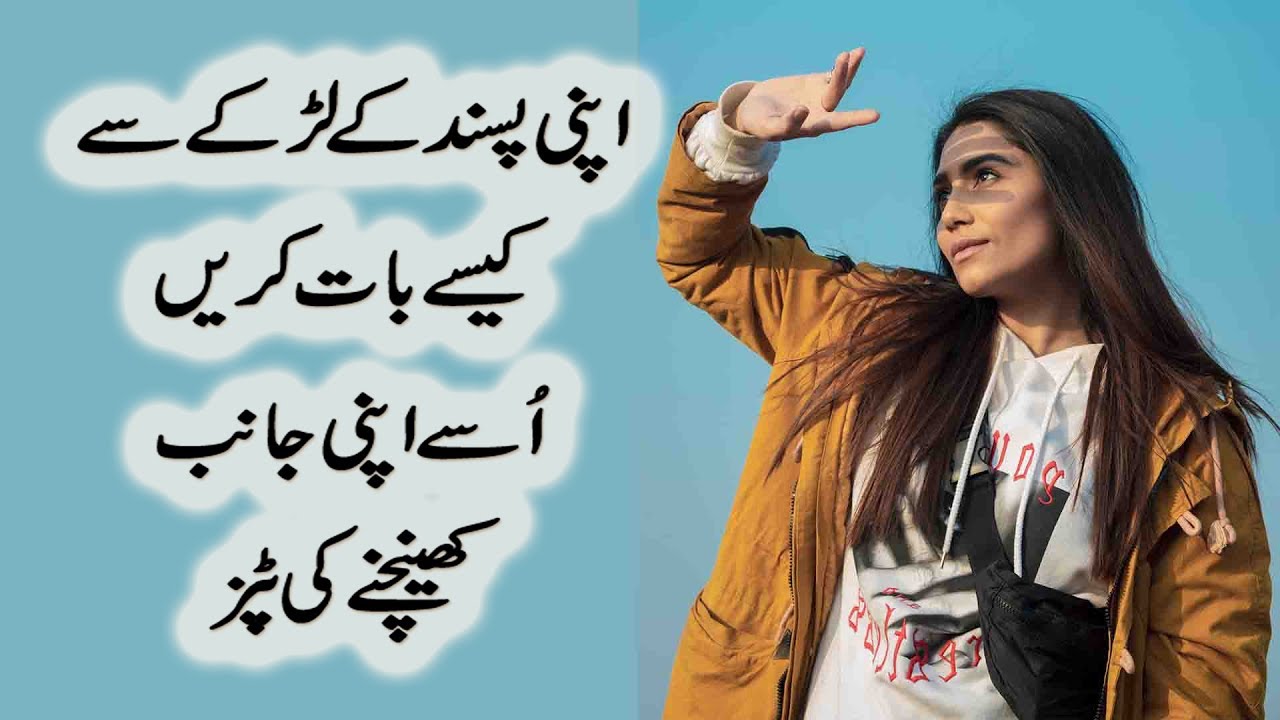 How to Talk to a Guy You Like | Tips to Attract Him in Urdu & Hindi