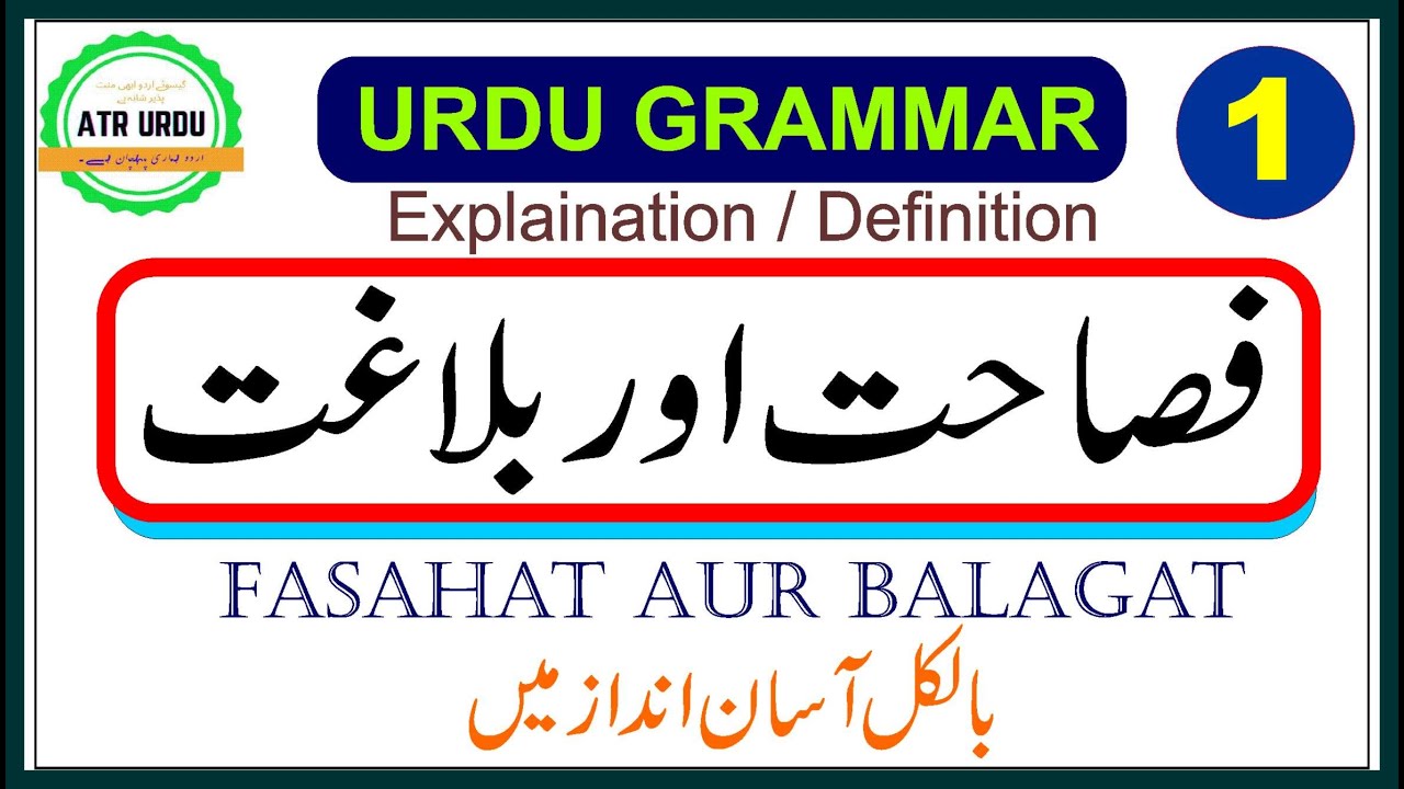 Urdu Grammar || Fasahat Aur Balagat | فصاحت اور بلاغت کی تعریف || Ilme Balagat || علم بلاغت کے اقسام