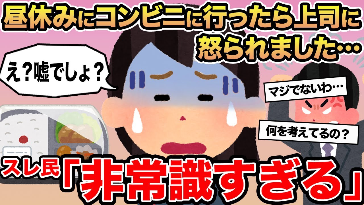 【報告者キチ】昼休みにコンビニに行ったら上司に怒られました...→スレ民「非常識すぎる」