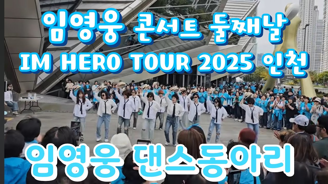 임댄동과 흥겨운 시간 보내시는 영시님들 #임영웅 #임영웅댄스동아리  #임영웅콘서트 #임영웅콘서트인천 #임영웅아임히어로 #임영웅전국투어콘서트