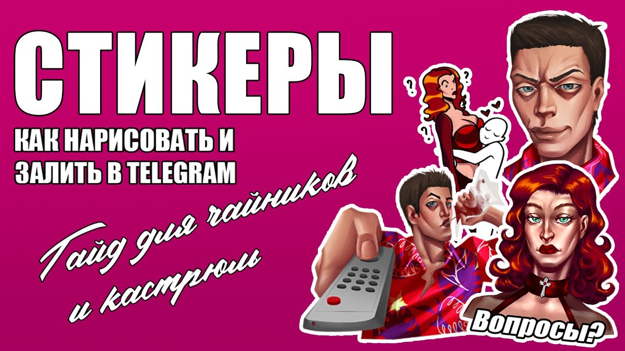 СВЕКРОВЬ УМОЛЯЛА ДАТЬ ЕЙ ЭТОТ ГАЙД ДЛЯ СОЗДАНИЯ СТИКЕРОВ В ТЕЛЕГРАММ