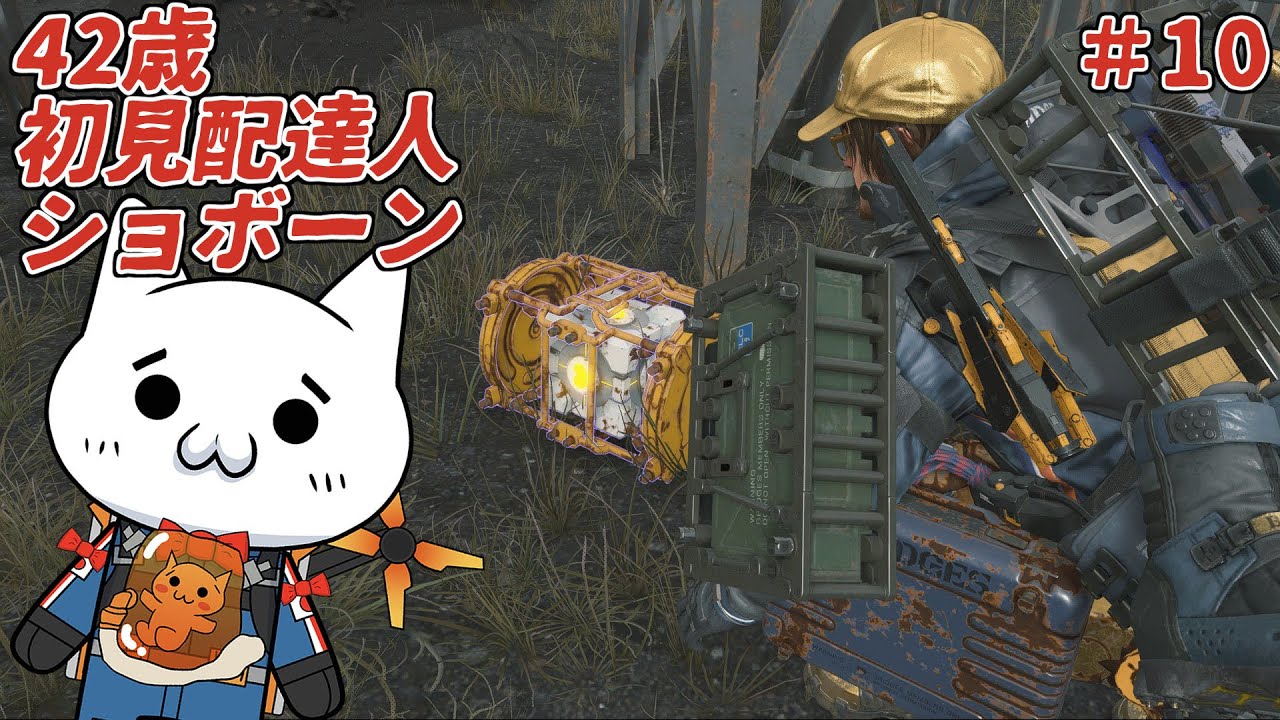 【DEATH STRANDING DC】配達人ショボーン#10【初見】#Vtuber #ゲーム実況 #DEATHSTRANDING #DEATH_STRANDING_DC #デスストランディング