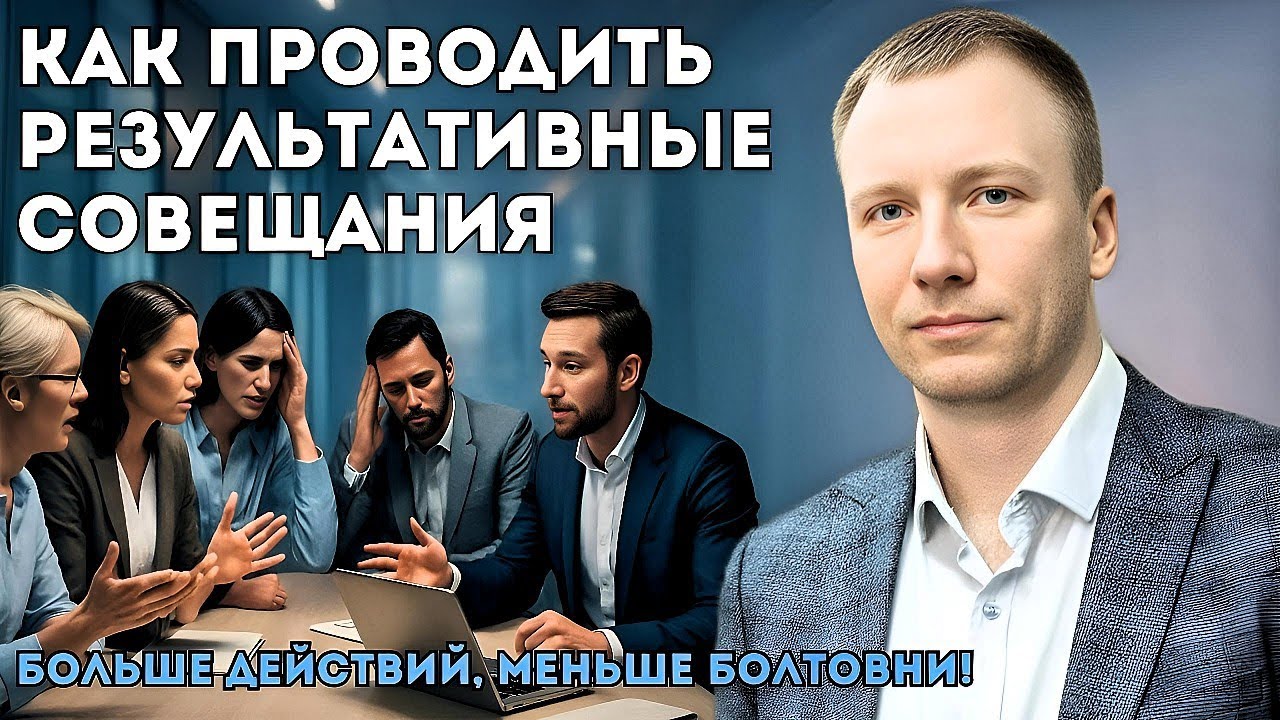 Как проводить результативные совещания с моделью GROW: Больше действий, меньше болтовни!