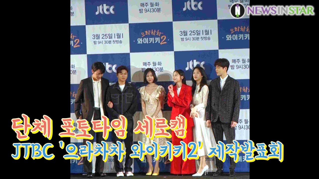 190325 단체 포토타임 세로캠 영상, JTBC '으라차차 와이키키2' 제작발표회