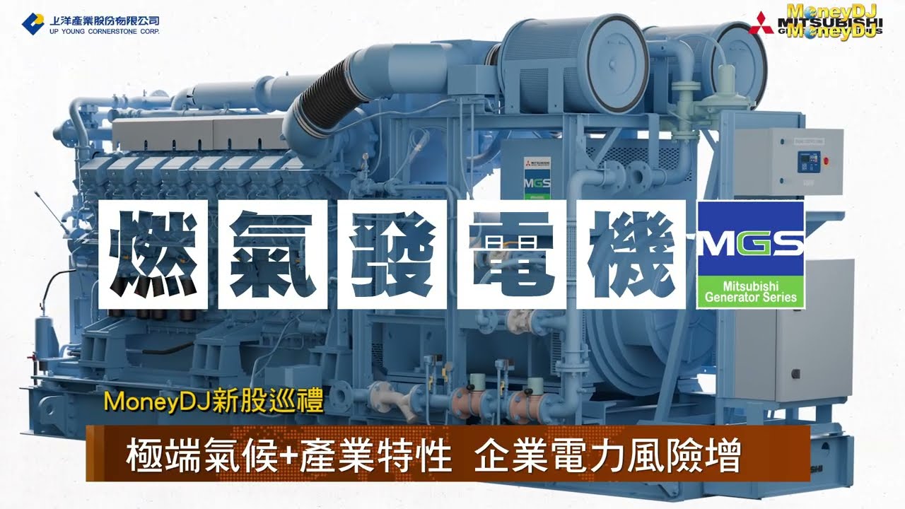 【MoneyDJ財經新聞】上洋力推燃氣發電，強化企業用電韌性