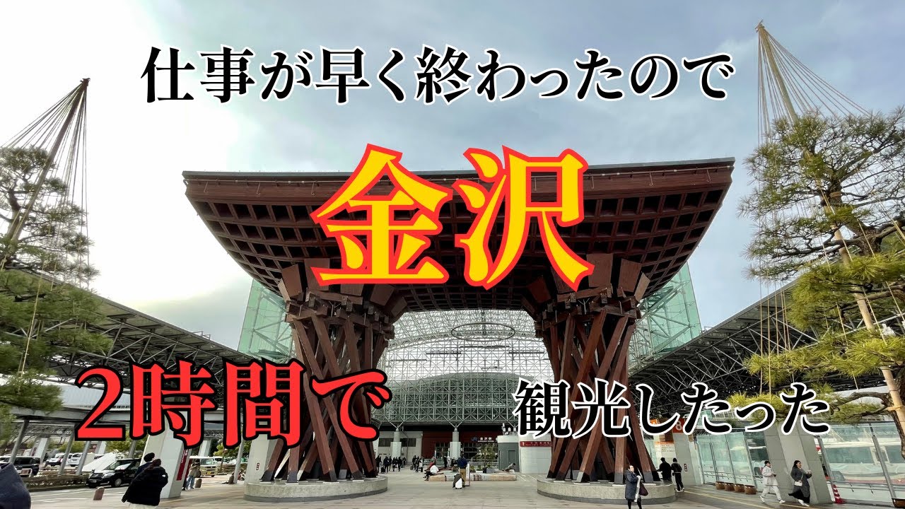 仕事が早く終わったので2時間で金沢観光したった