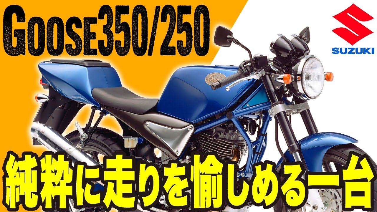 【Goose350/250】純粋に走りを愉しめる一台「スズキ グース」の歴史と魅力の数々を紹介【U-TA CHANNEL(バイク解説)】