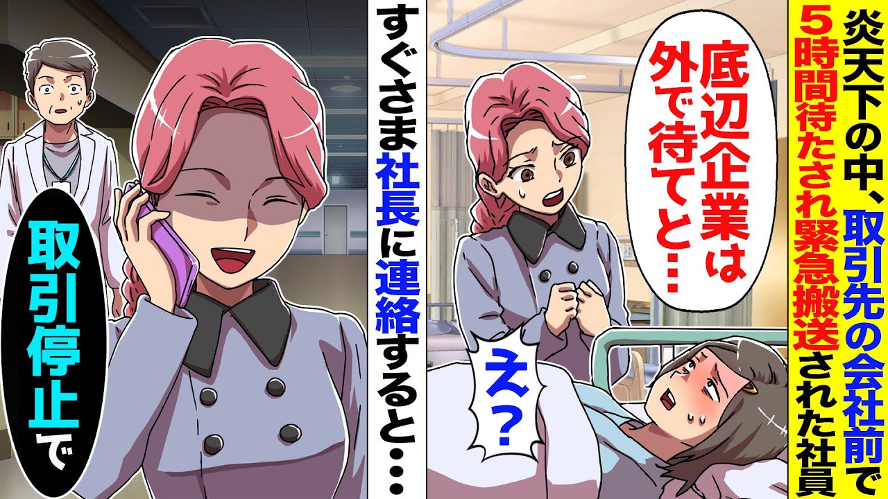 炎天下の中、取引先の会社前で女性社員が5時間も待たされ病院行きに「底辺企業は外で待ってろと言われ..」→私は鬼の形相で電話。衝撃の展開となる..【スカッと】【アニメ】【漫画】