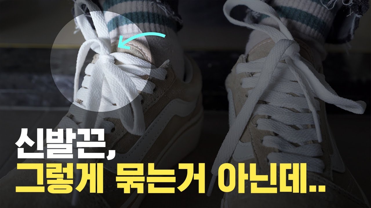 또 풀린 신발끈, 끈이 문제가 아니라 잘못 묶은 것..!