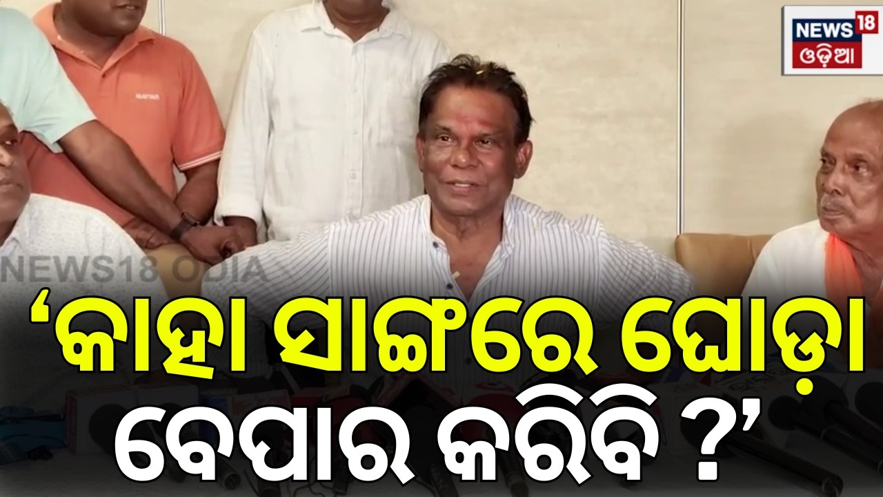 ‘କାହା ସାଙ୍ଗରେ ଘୋଡ଼ା ବେପାର?’ Dilip Ray Pressmeet After Rajya Election |Reaction On Cross Voting |N18V