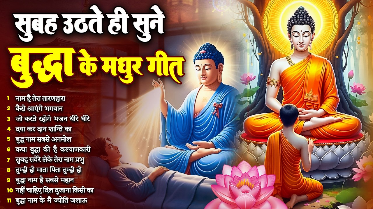 ☸️सोई किस्मत बदल देगा तथागत भगवान बुद्ध के ये मंगल गीत सुबह उठते ही रोज़ सुनें ~ Best #buddha Bhajan