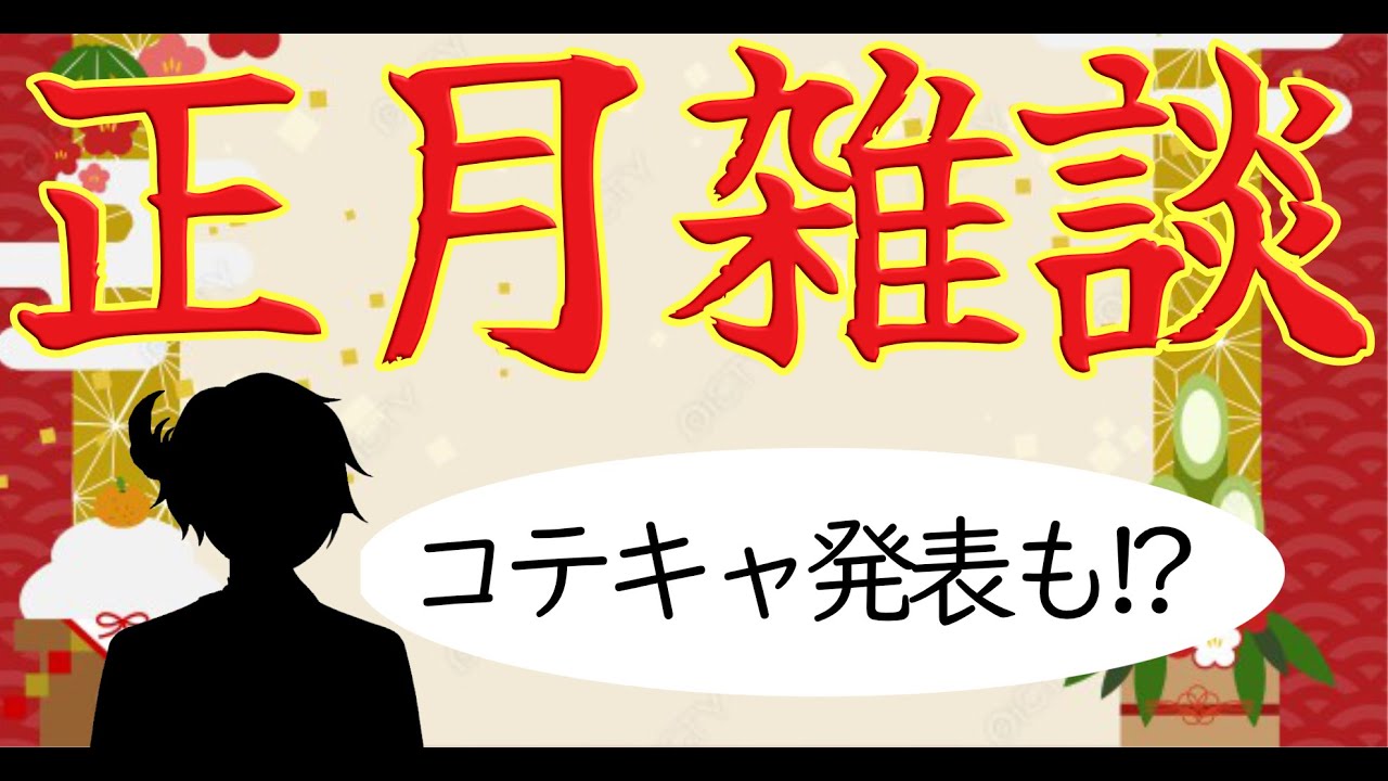 【新年おめでとう！】正月雑談配信！コテキャ公開もあるかも