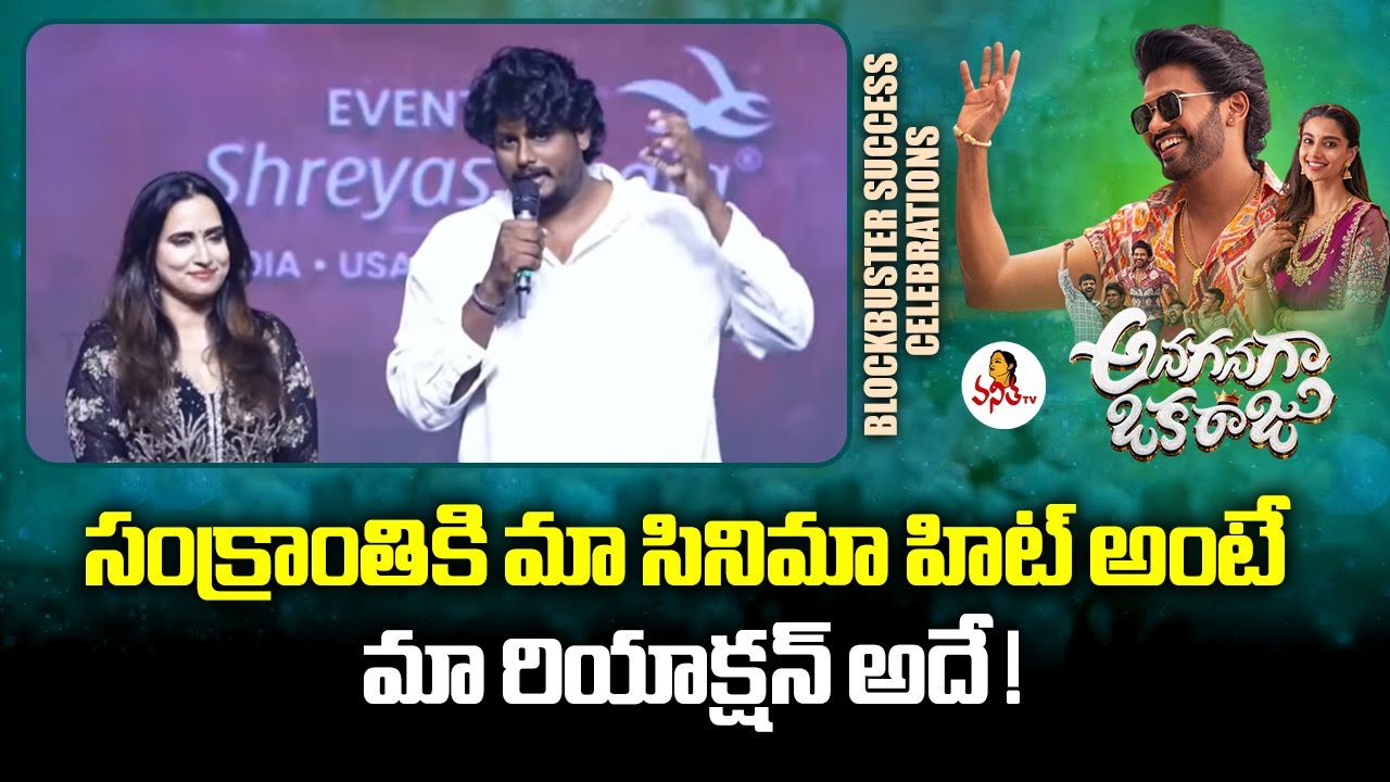 సంక్రాంతికి మా సినిమా హిట్ అంటే మా రియాక్షన్ అదే! | Director Mari Speech