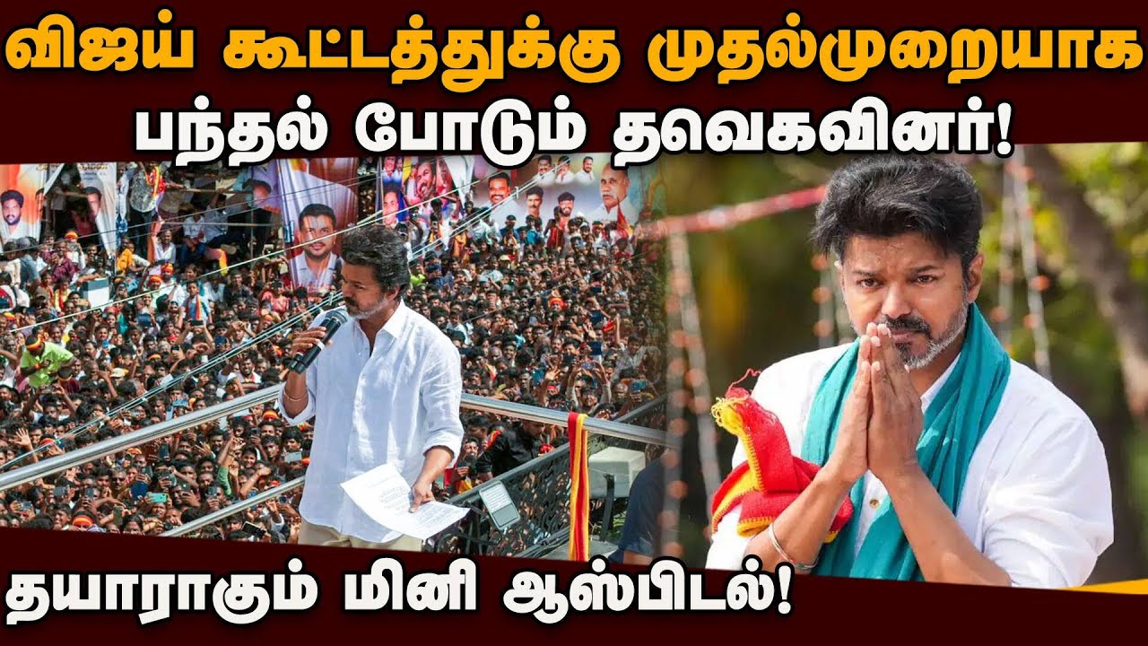 அசம்பாவிதம் இல்லாமல் கூட்டம் நடத்த தவெக முழு முயற்சி! Vijay | TVK | Karur Stampade