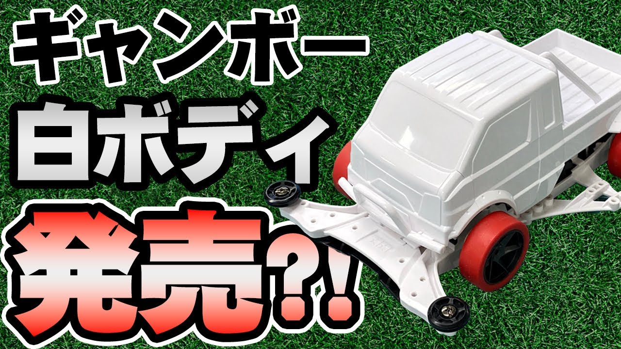 ギャンボーのホワイトボディがカスタマーで発売！ 【ミニ四駆】