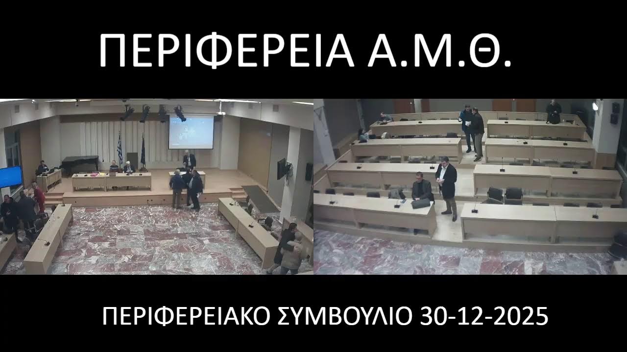ΠΕΡΙΦΕΡΕΙΑΚΟ ΣΥΜΒΟΥΛΙΟ 30-12-2025