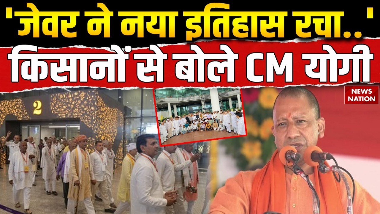 Noida International Airport First Flight: 'Jewar ने नया इतिहास रचा..' किसानों से बोले CM Yogi! UP