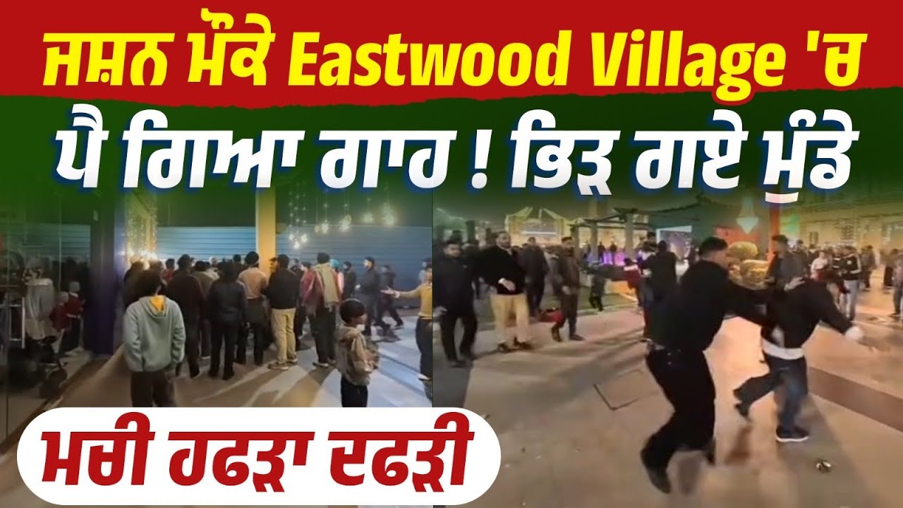 New Year ਦੇ ਜਸ਼ਨ ਮੌਕੇ  Eastwood Village 'ਚ ਪੈ ਗਿਆ ਗਾ/ਹ ! ਭਿ/ੜ ਗਏ ਮੁੰਡੇ,ਮਚੀ ਹਫੜਾ ਦਫੜੀ,ਮੌਕੇ ਦੀ Video