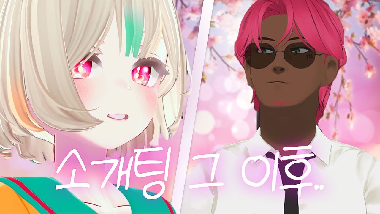 고멤 소개팅 그 이후의 이야기