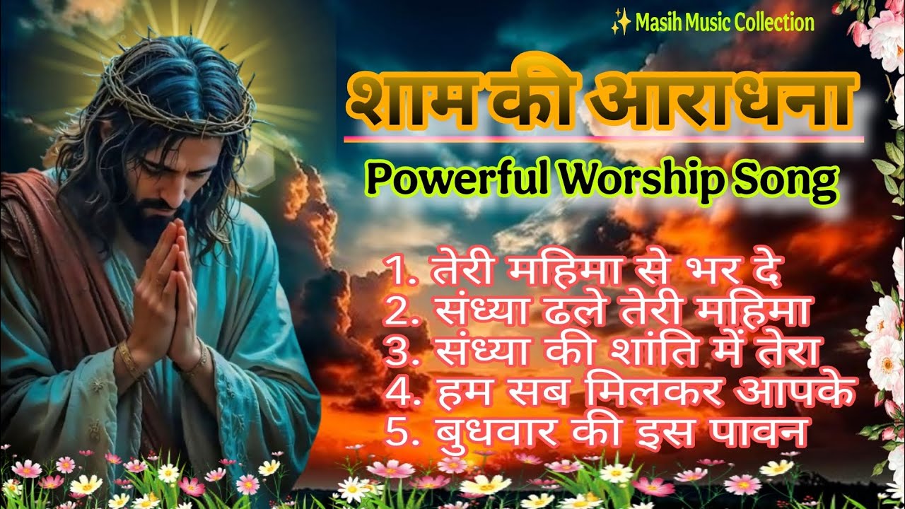 🌌 Wednesday Special Night Prayer | बुधवार विशेष आराधना गीत | Masih Music Collection |  2026