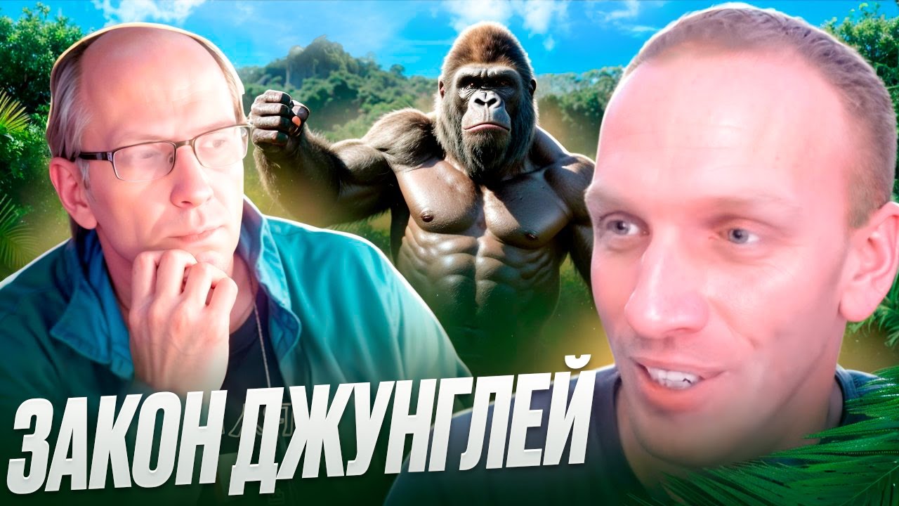 Закон джунглей: побеждает сильнейший!