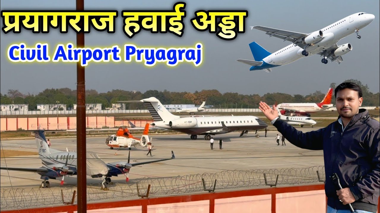 Prayagraj Airport ✈️ | Civil Airport Prayagraj | प्रयागराज हवाई अड्डा #airport