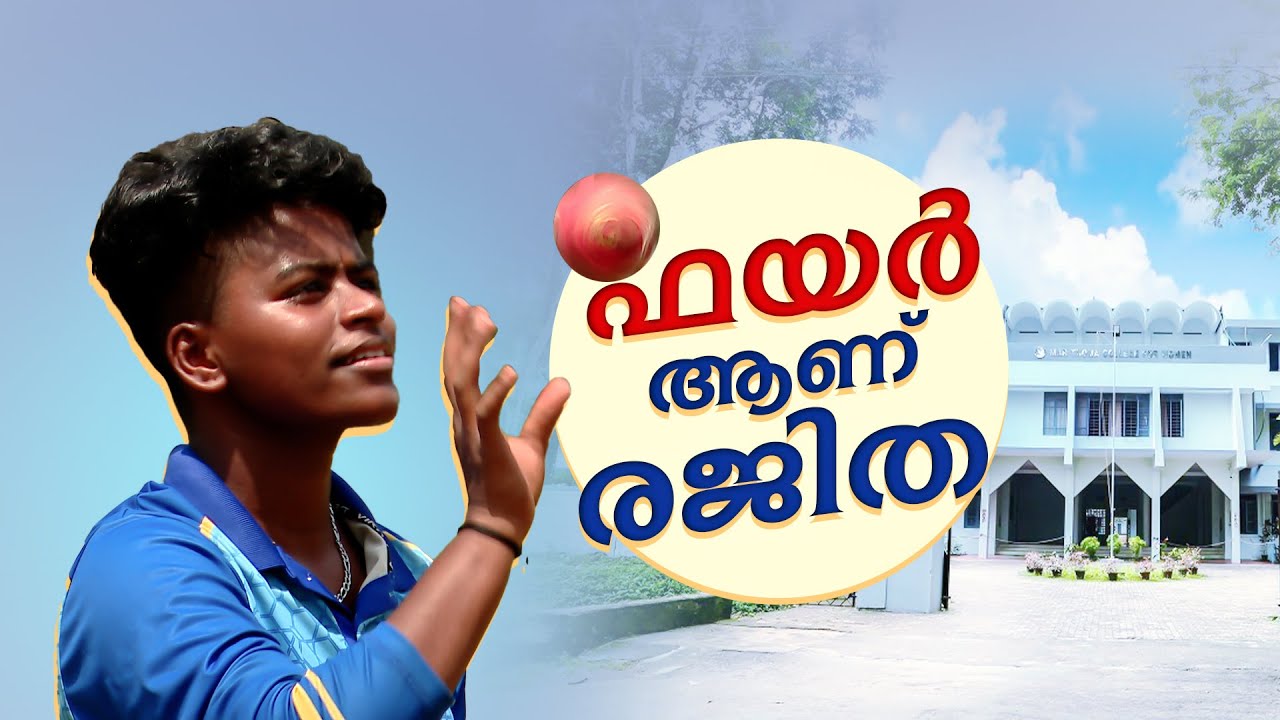 രജിതയ്ക്ക് തോൽക്കാൻ മനസ്സില്ല | K L Rajitha | Mar Thoma College For Women