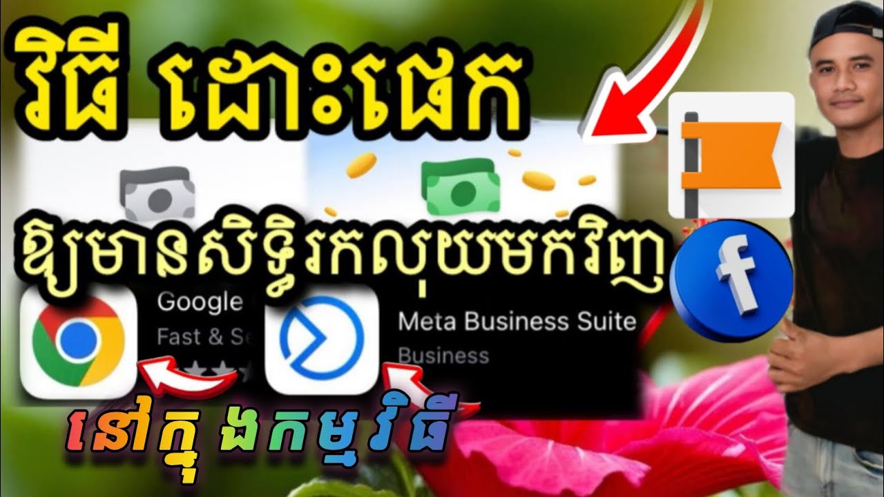 វិធីដោះ page អោយមានសិទ្ធិ រកលុយមកវិញ 