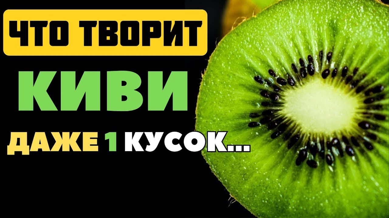 Смертельная Ошибка При Употреблении Киви! Это Опасно!