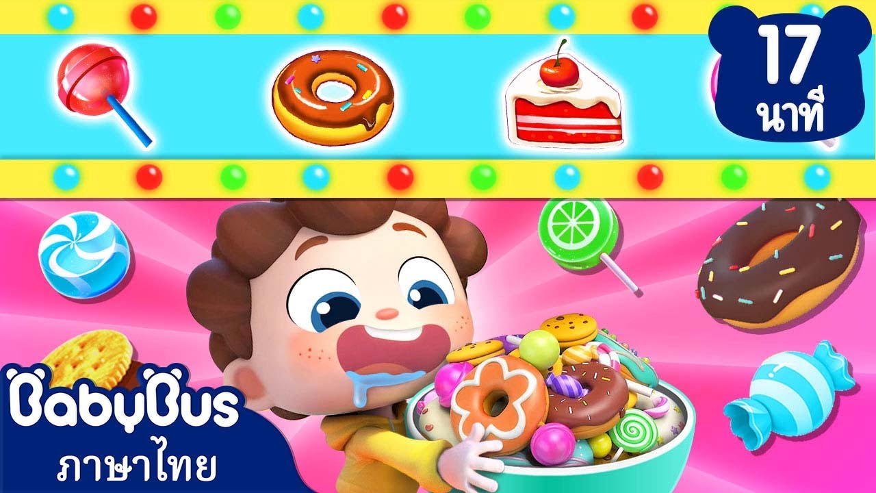 อย่ากินขนมมากเกินไปนะ | แปรงฟันด้วยนะ | เพลงเด็ก | เบบี้บัส | Kids Cartoon | BabyBus