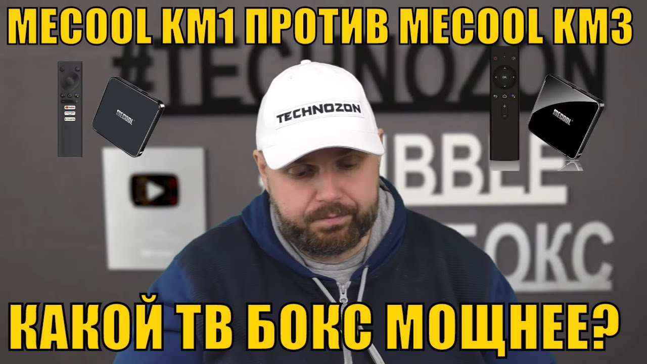 MECOOL KM1 ПРОТИВ MECOOL KM3. КАКОЙ ТВ БОКС МОЩНЕЕ?