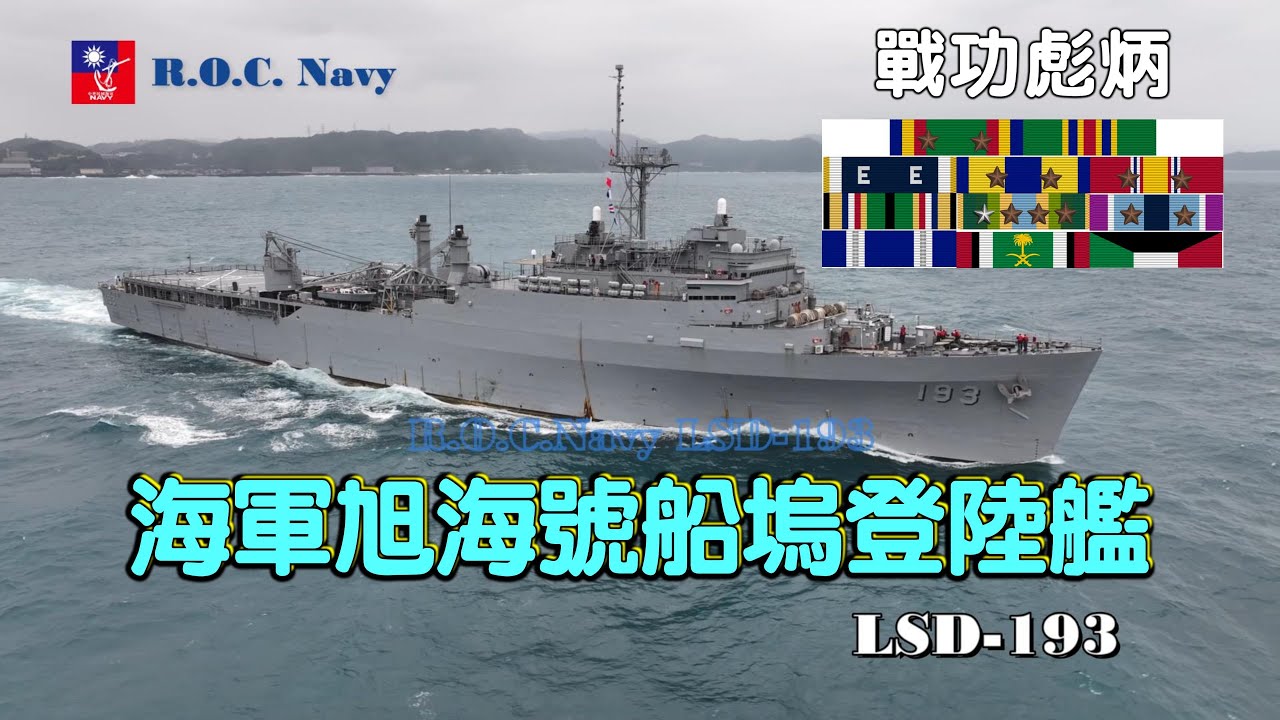 ［戰功彪炳］海軍旭海號船塢登陸艦\LSD-193\海上航行
