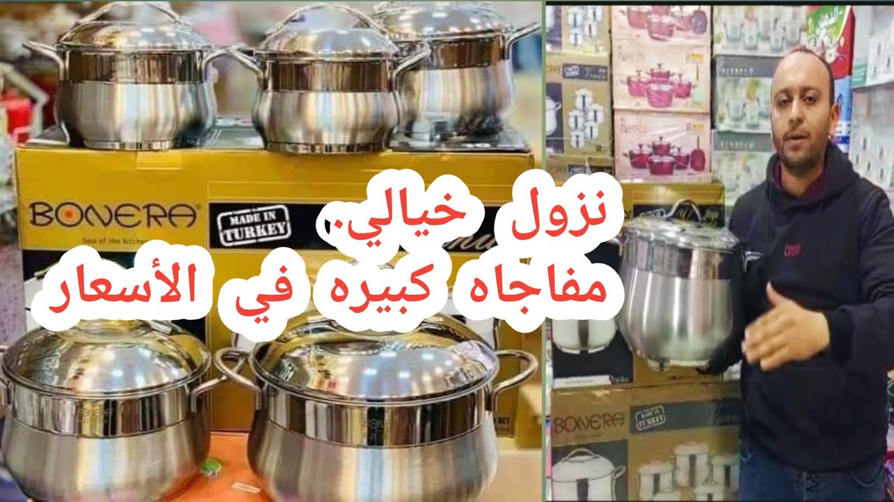 إنهيار كبير 💥 في أسعار جميع اطقم حلل استانلس بونيرا التركي هل دى فرصة ام كارثة ⁉️