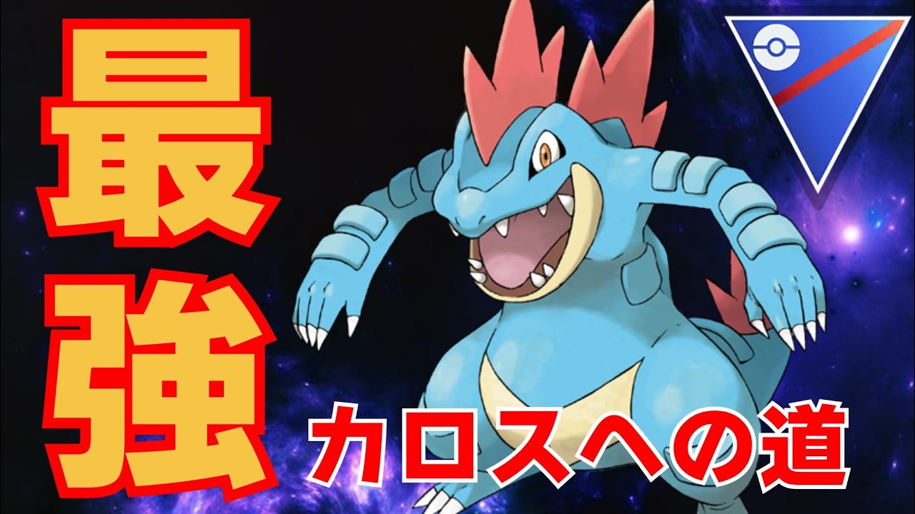 【剛力】文句なしの覇権ポケモン！！全リーグ対応のバケモン性能でオーダイルが暴れるぞ！【GBL】【スーパーリーグ】