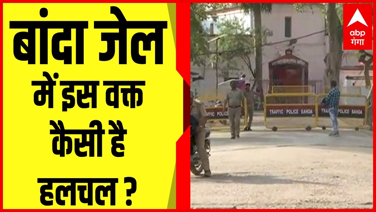 Banda Jail में इस वक्त कैसी है हलचल, यहां मिलेगी Exclusive जानकारी | Mukhtar Ansari