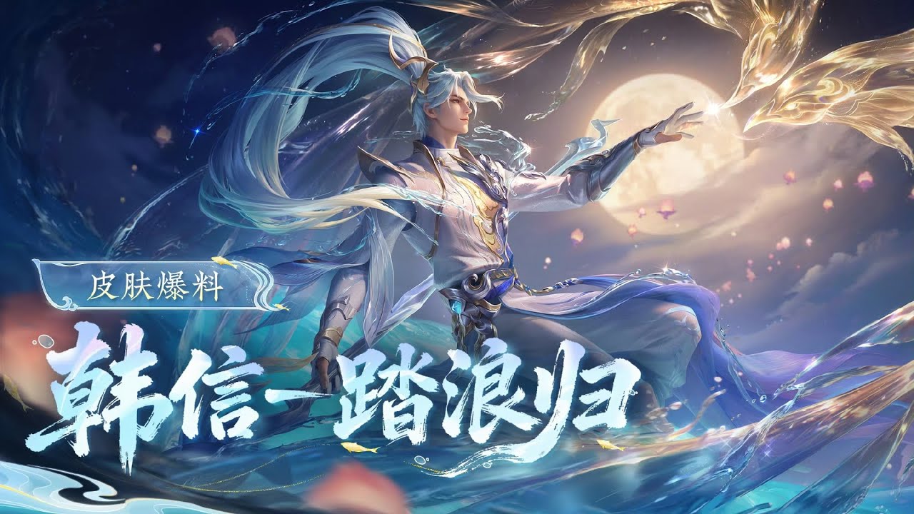 Han Xin｜New Skin｜Novo Visual｜Skin Showcase｜Honor of Kings CN