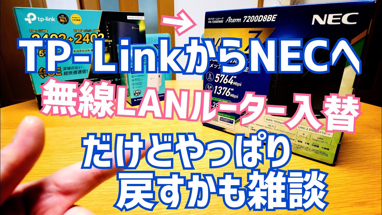 Aterm 7200D8BE開封！無線LANルーターをTP-LinkからNECに変えてみたけど…やっぱり戻すかも雑談