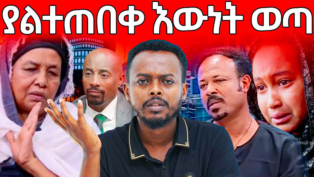 ኮሜድያን ወንድወሰንን የገደለ’ችው ሚስቱ ናት? | ሬ’ሳ ለጅብ እስከመስጠት ምነው? | ከወላጅ እናቱ የማይጠበቅ ድርጊት |