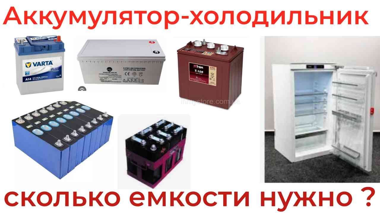 Холодильник от аккумулятора  Какая нужна емкость АКБ для ИБП и СЭС