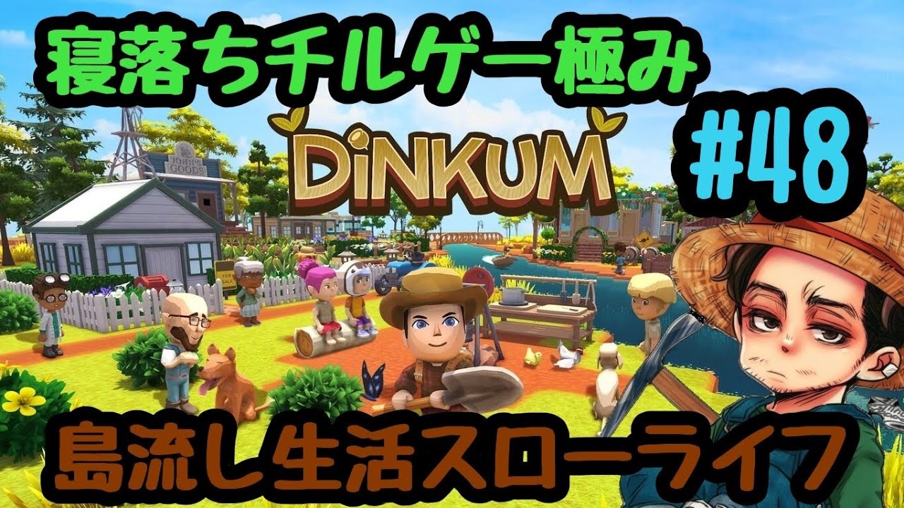 究極のチルゲー【Dinkum】ディンカムで島流し生活　#48　オーストラリアのあつ森