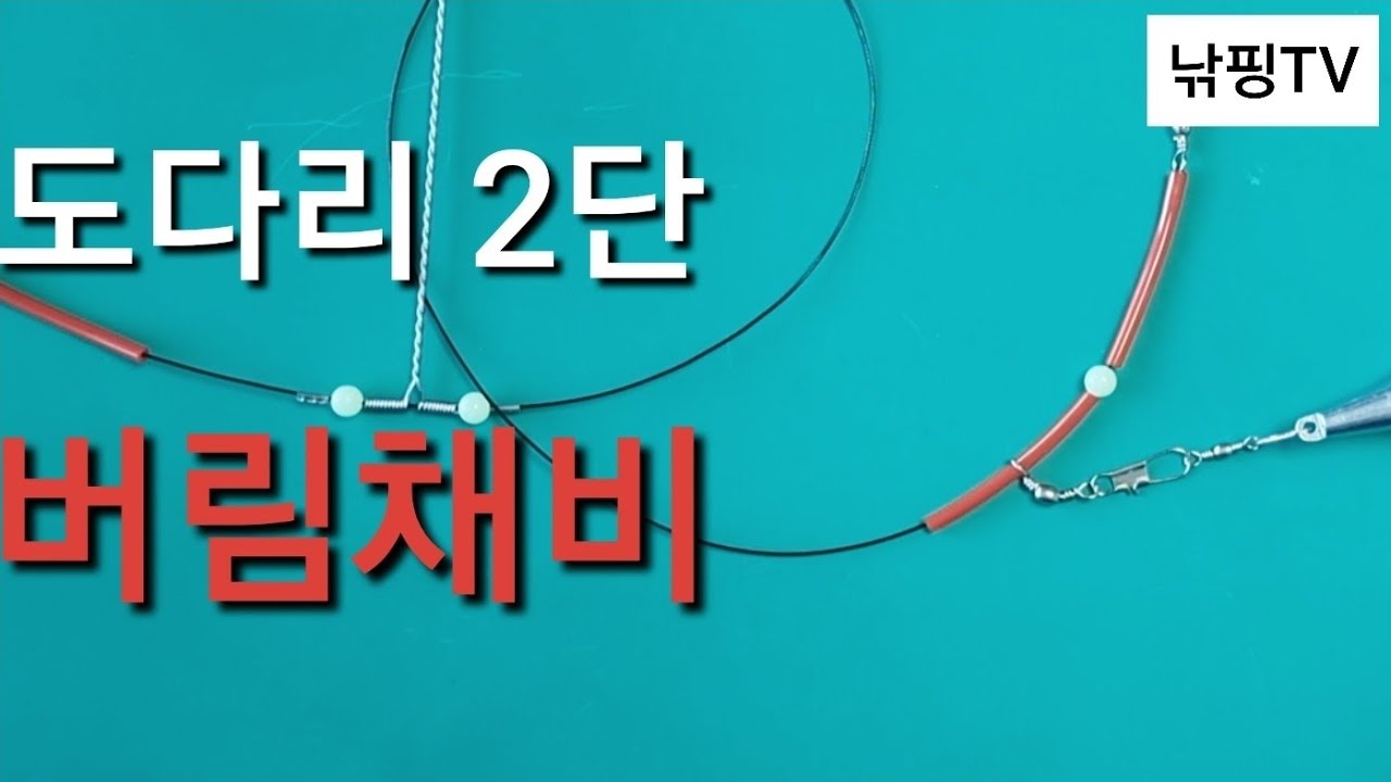 [ 15cm천평 2단채비 ] 도다리원투낚시2단채비 천칭5cm채비 자작채비2단 버림봉돌채비 만드는 방법.