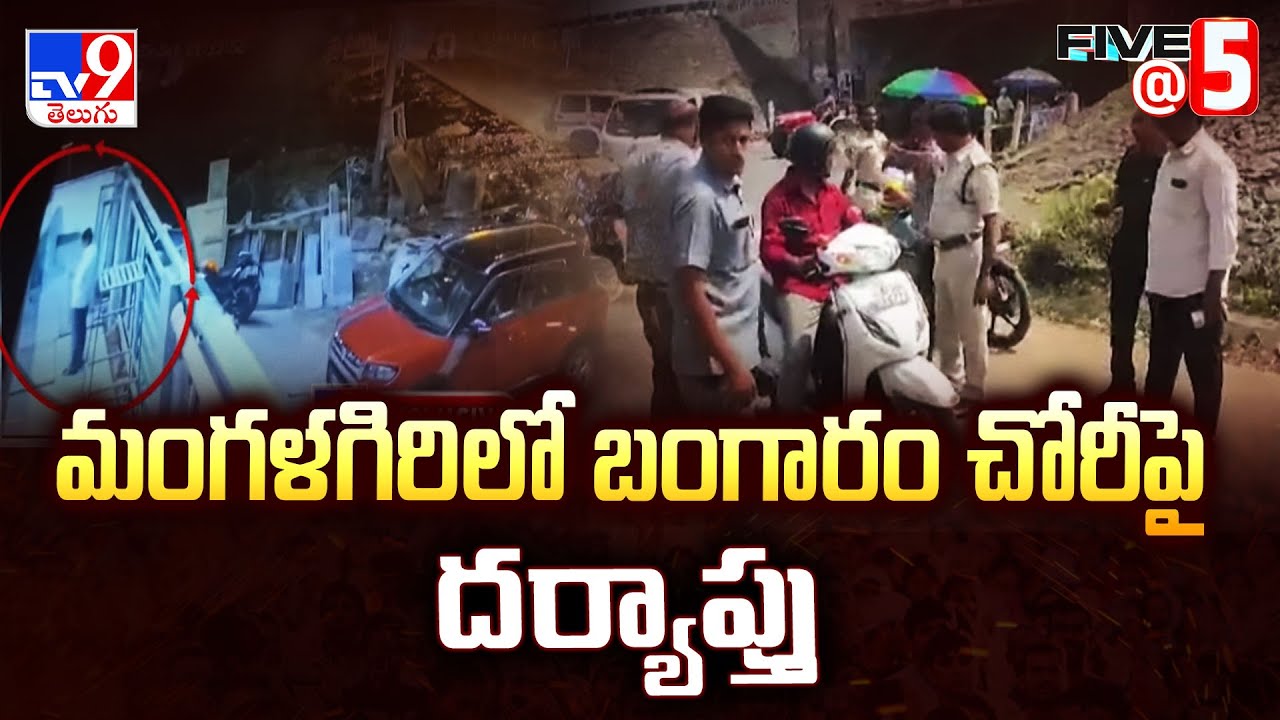 Guntur : మంగళగిరిలో బంగారం చోరీపై దర్యాప్తు | Mangalagiri Gold Theft  | Five @ 5   -TV9